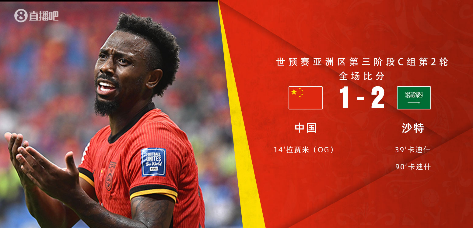  扼腕嘆息！國(guó)足去年主場(chǎng)對(duì)沙特多打一人+兩度角球丟球+伊萬遲換人