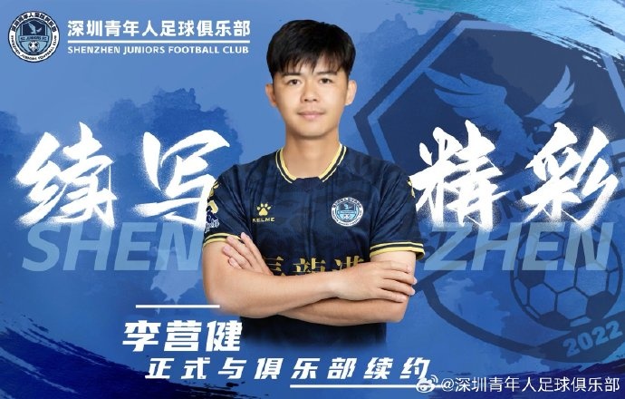  官方：中甲升班馬深圳青年人續(xù)約李營(yíng)健、高康浩、溫永駿
