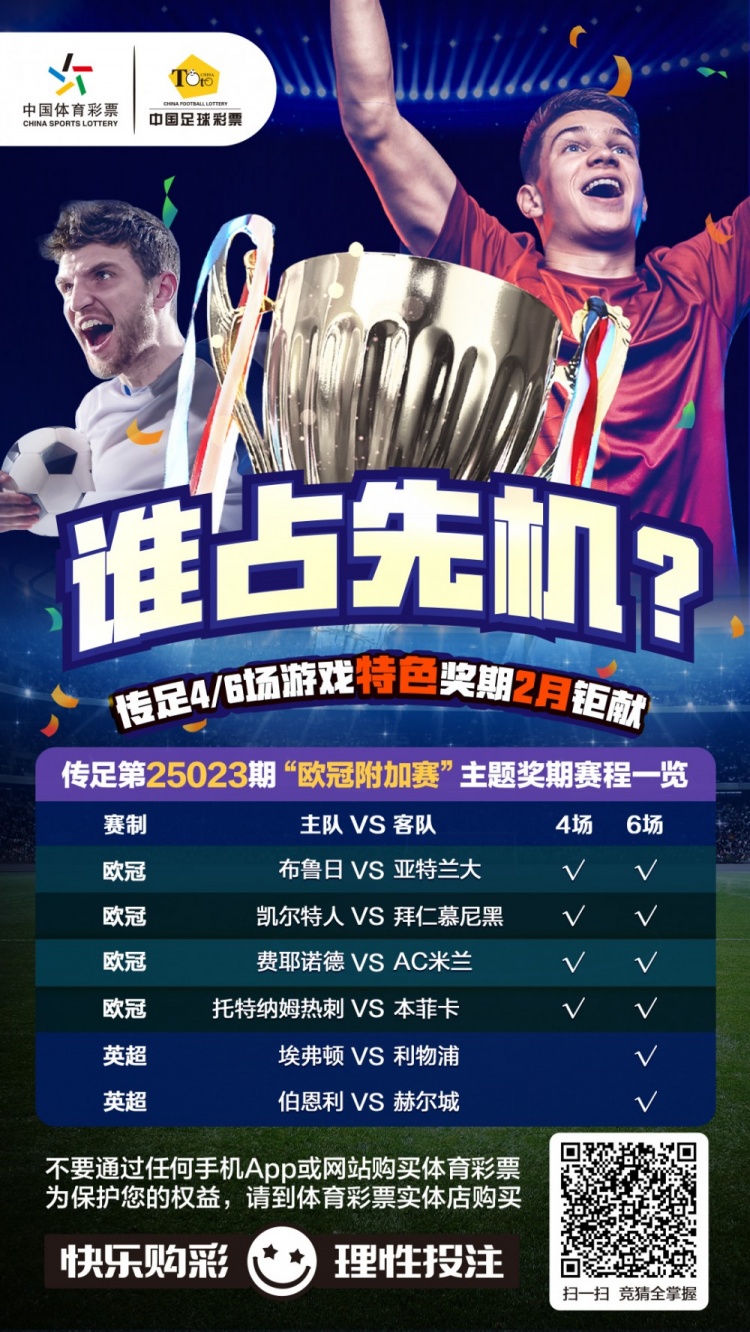  誰(shuí)占先機(jī)？！傳足特色獎(jiǎng)期第25023期聚焦歐冠附加賽