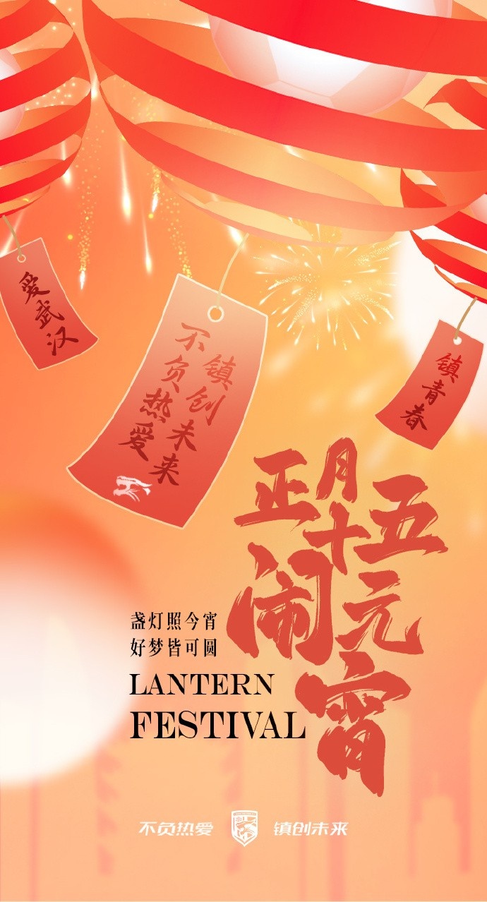  盞燈照今宵，好夢(mèng)皆可圓~祝各位球迷朋友元宵節(jié)快樂！