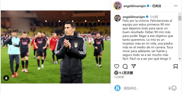  迪馬利亞社媒談傷退：祝賀球隊取勝，將努力以更強(qiáng)大姿態(tài)回歸