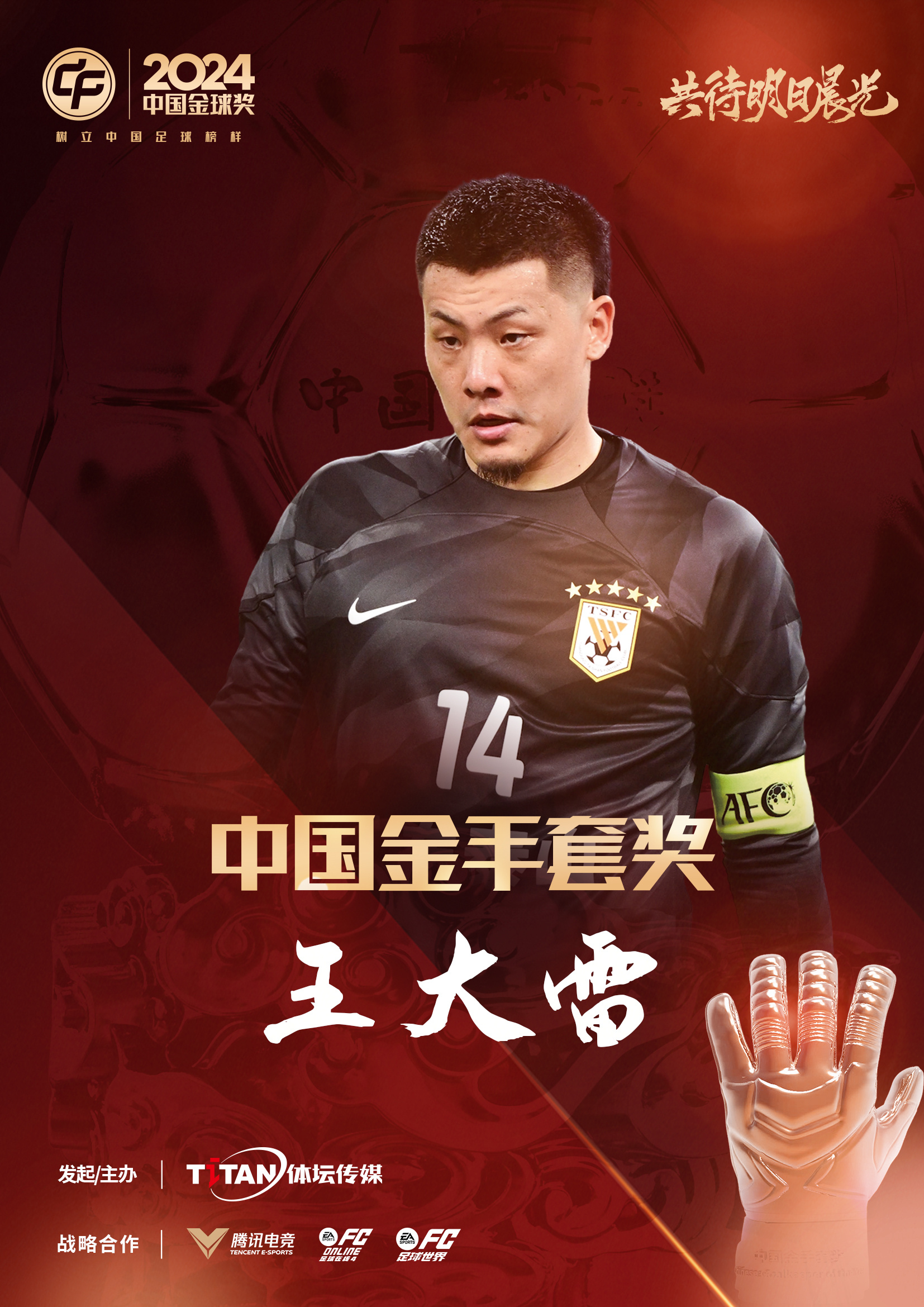  新獎(jiǎng)項(xiàng)首次頒發(fā)！官方：王大雷榮膺“2024年中國(guó)金手套獎(jiǎng)”