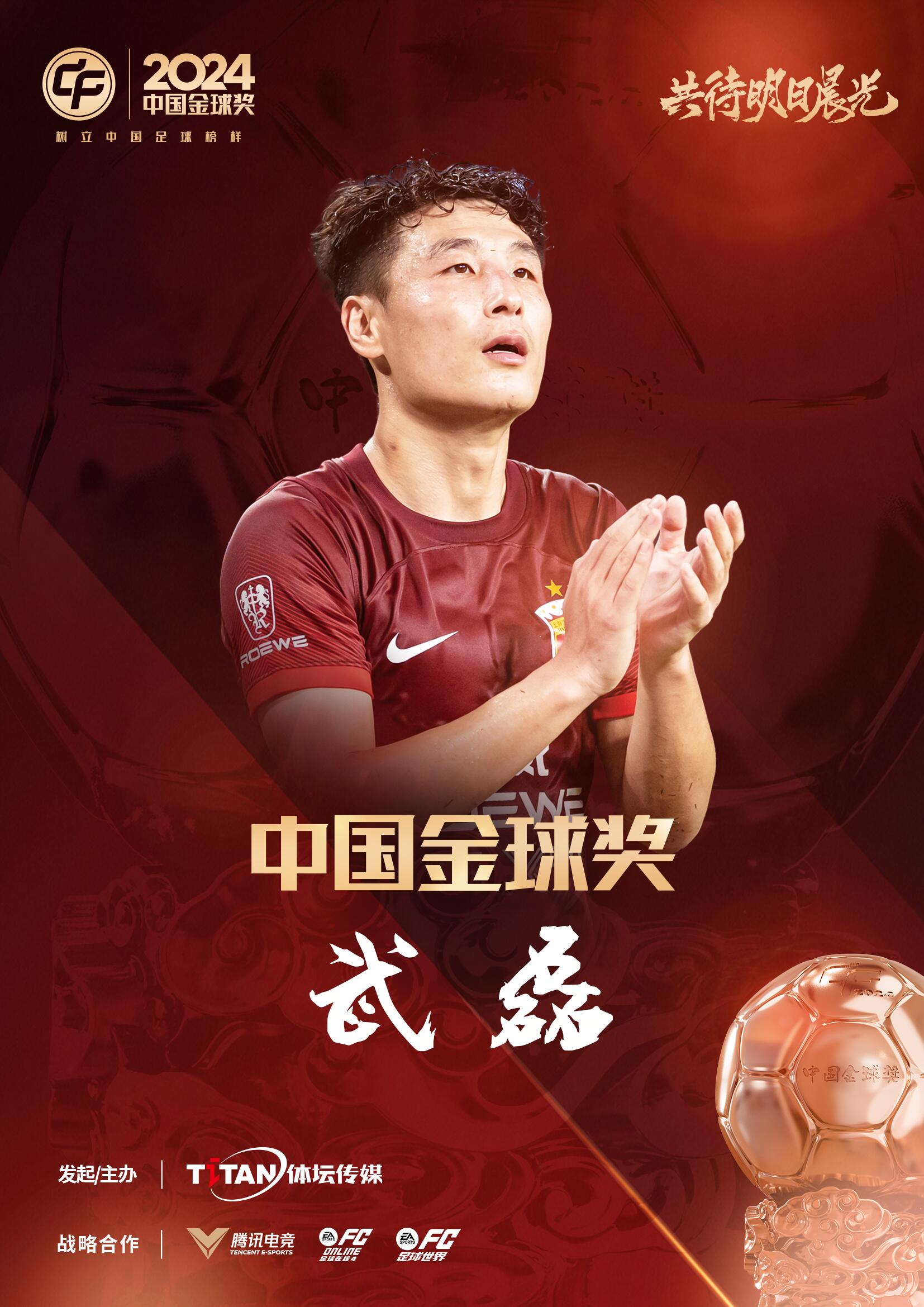  五球王！官方：武磊獲得2024中國金球獎(jiǎng)，生涯第五次當(dāng)選