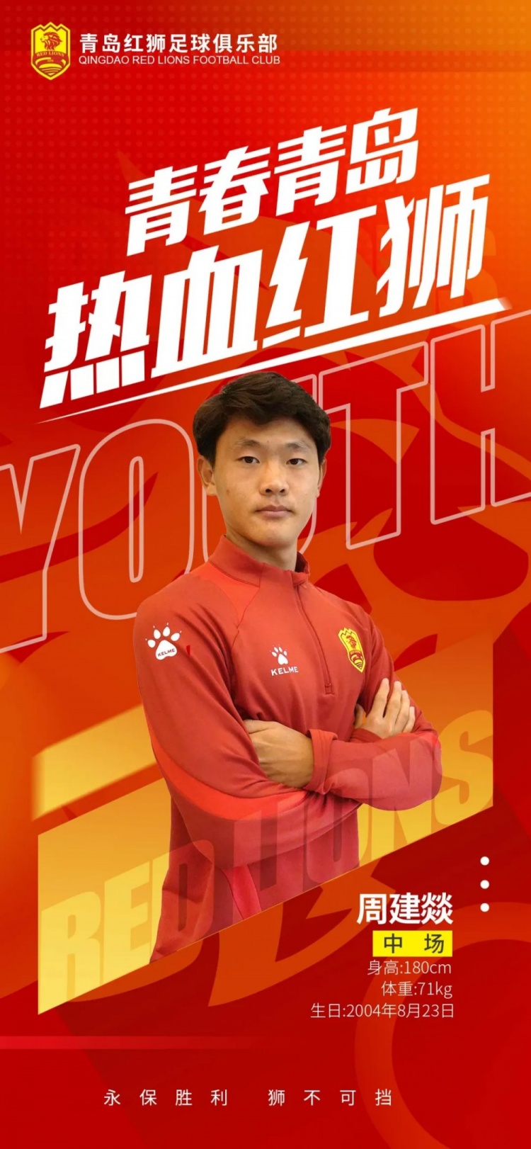  官方：青島紅獅續(xù)約周建燚、劉小琦、盛沐澤、張一軒、郝昱丞