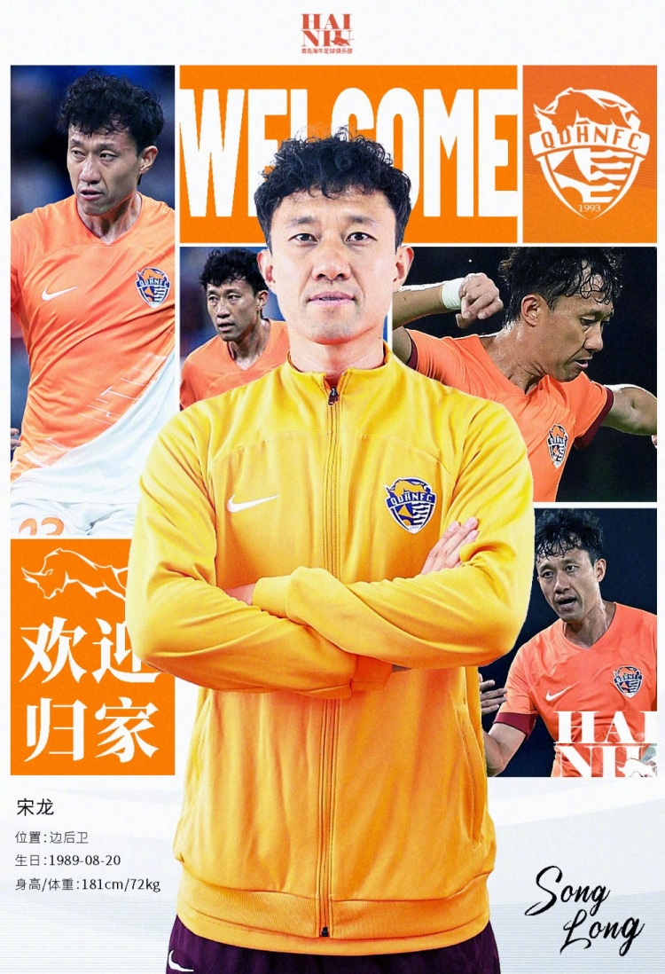  青島海牛官方：宋龍租借加盟球隊(duì)，合同履行完后將自動(dòng)簽約一年