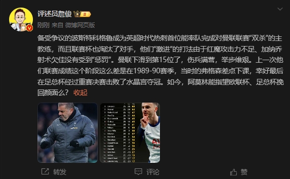  詹俊：曼聯(lián)上次這么差弗格森差點下課，阿莫林能用杯賽挽回顏面嗎