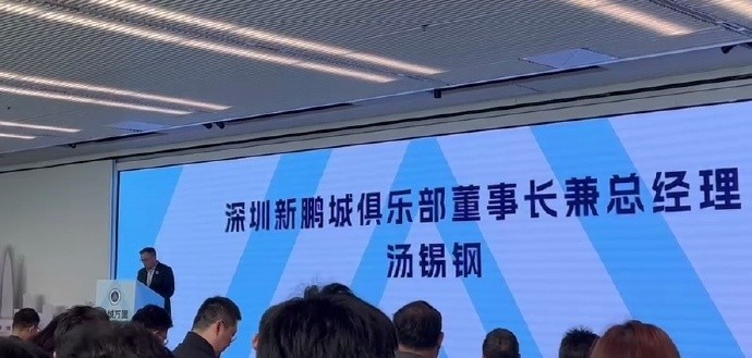  新鵬城董事長：新賽季力爭更好排名，頂級專業(yè)足球場提供更高體驗