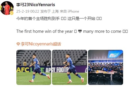  李可社媒慶祝申花贏球：今年首個主場勝利到手， 這只是一個開始