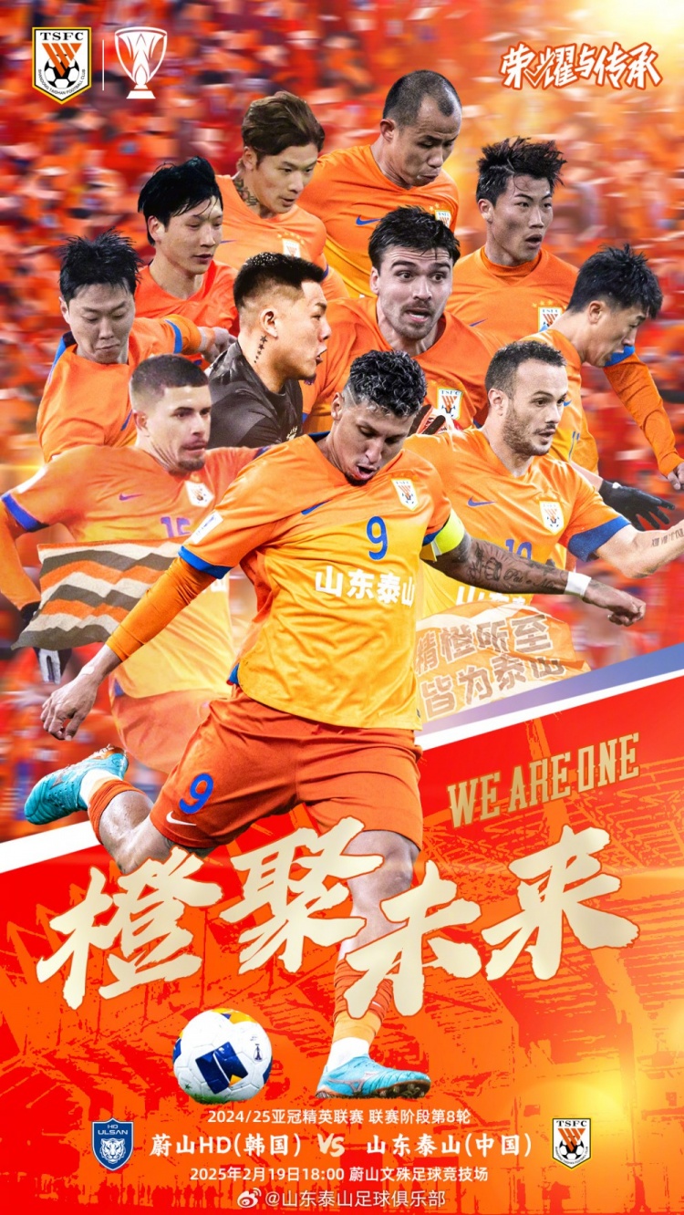  魯媒：泰山隊(duì)發(fā)布亞冠客戰(zhàn)蔚山海報(bào)，共11人上鏡暗示首發(fā)？