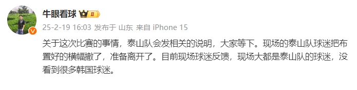  泰山跟隊(duì)：比賽的事情泰山會(huì)發(fā)相關(guān)說明，現(xiàn)場沒看到很多韓國球迷