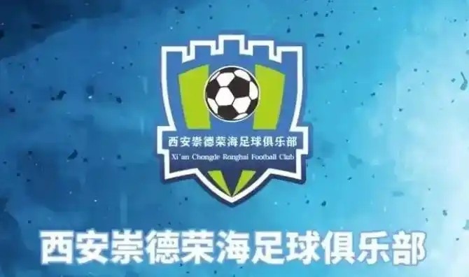  崇德榮海發(fā)長(zhǎng)文：遷移并非售賣俱樂部，改名為山西省足球俱樂部