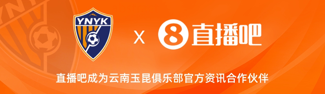  官宣！云南玉昆足球俱樂部正式入駐，直播吧成為官方資訊合作伙伴