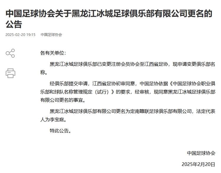  異地搬遷！足協(xié)官宣5家俱樂部更名：定南贛聯(lián) 杭州臨平吳越......