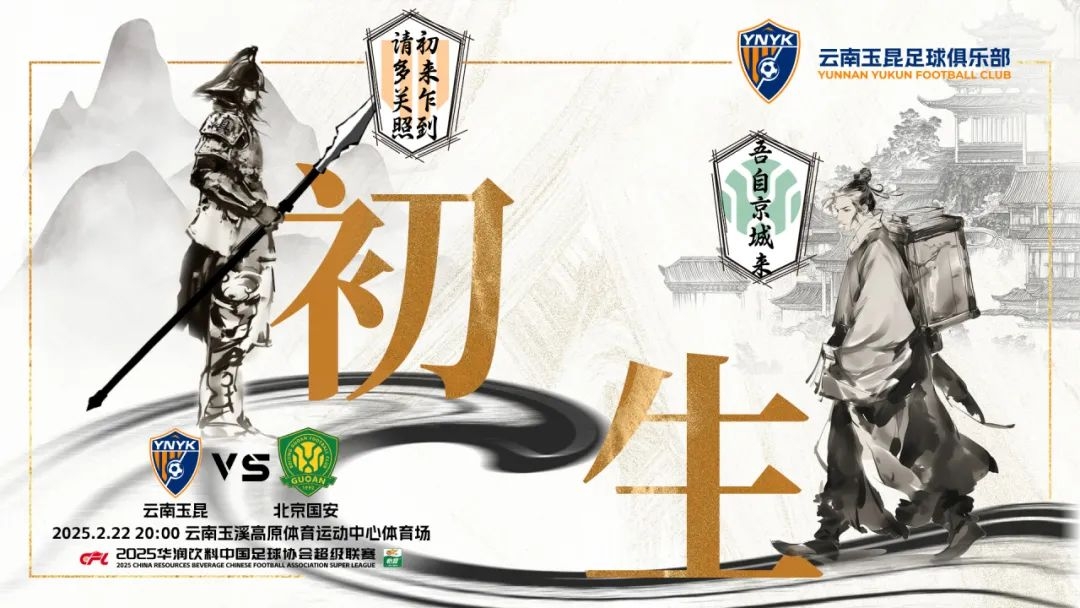  云南玉昆迎隊(duì)史中超首戰(zhàn)“初生”，前瞻海報(bào)：初來(lái)乍到，請(qǐng)多關(guān)照
