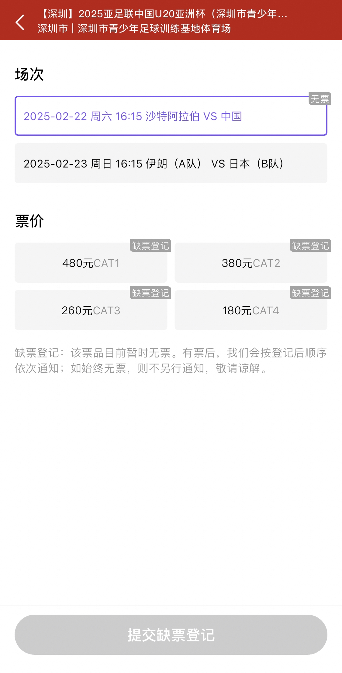  光速售罄！國(guó)青vs沙特球票開票后便顯示缺票，本場(chǎng)贏球就進(jìn)世青賽