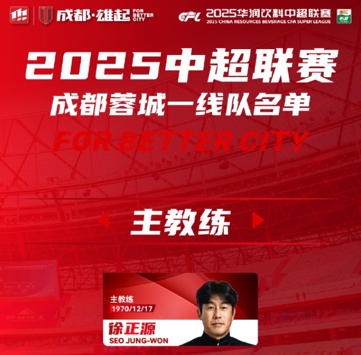  成都蓉城一線(xiàn)隊(duì)大名單出爐！