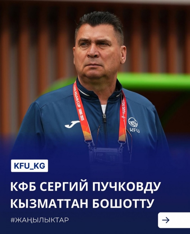  U20亞洲杯3戰(zhàn)皆負(fù)+被灌14球，吉爾吉斯斯坦U20主帥普奇科夫下課