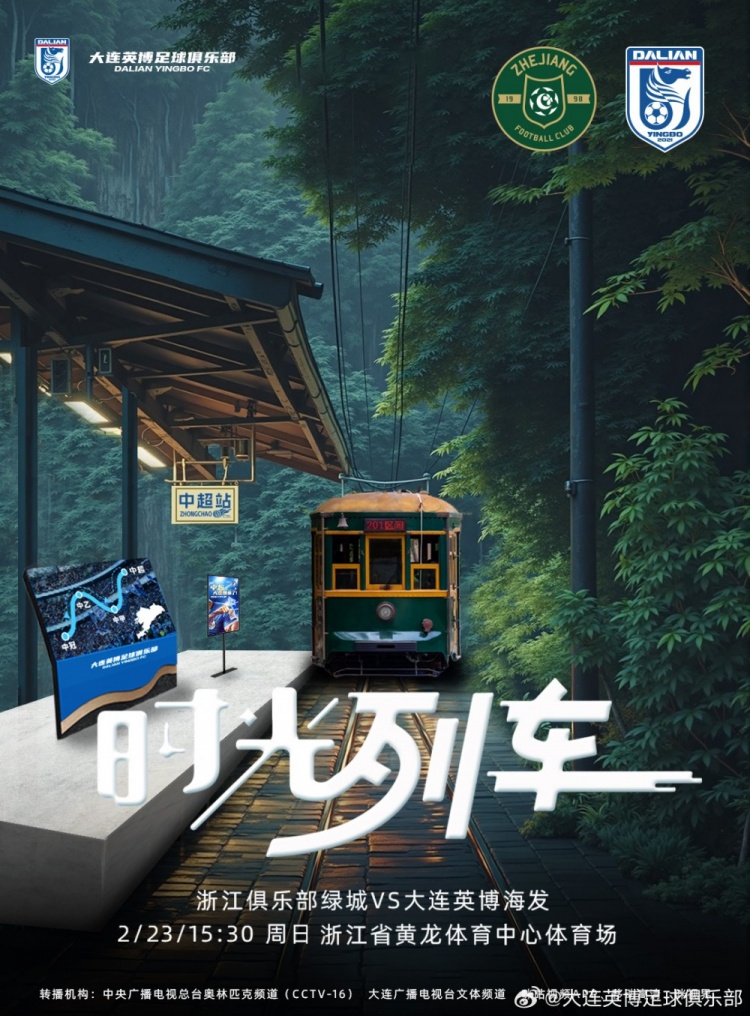  大連英博發(fā)布戰(zhàn)浙江隊海報：時光列車，我們都將成為更好的自己