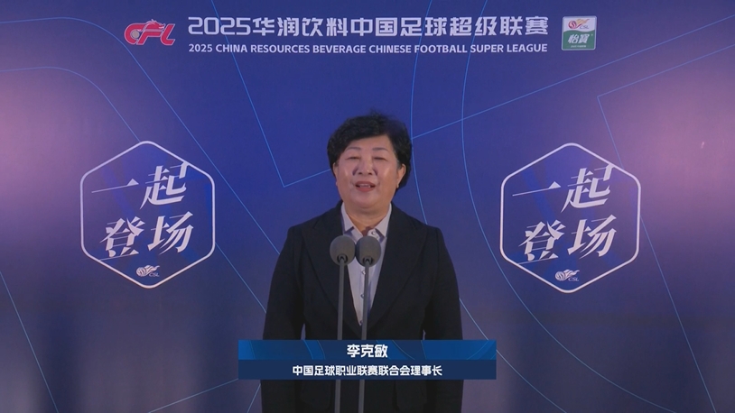  新賽季新氣象！中足聯(lián)理事長李克敏正式宣布新賽季中超開幕！