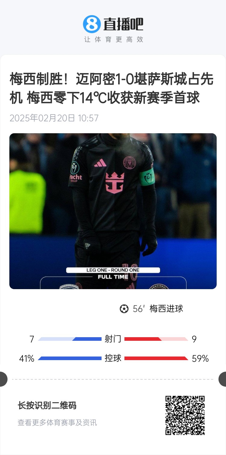  冰火兩重！梅西上一場-14℃進球，本場美職聯(lián)21°C