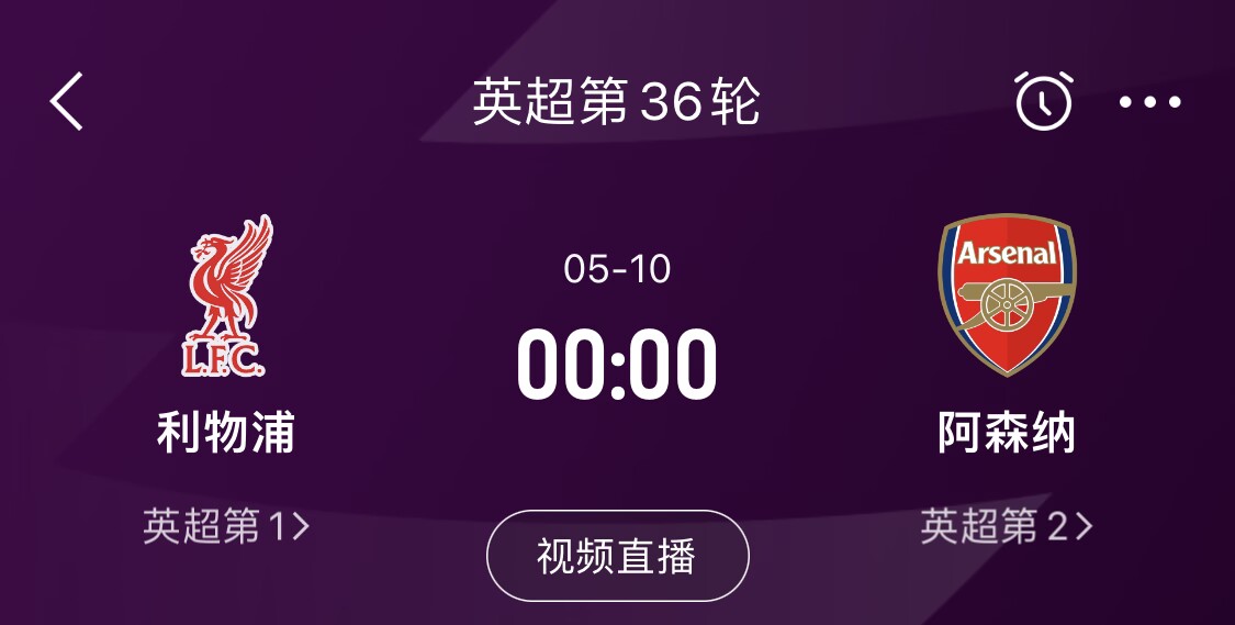  直接對話！5月10日倒數(shù)第3輪，利物浦vs阿森納，英超懸念還在嗎？