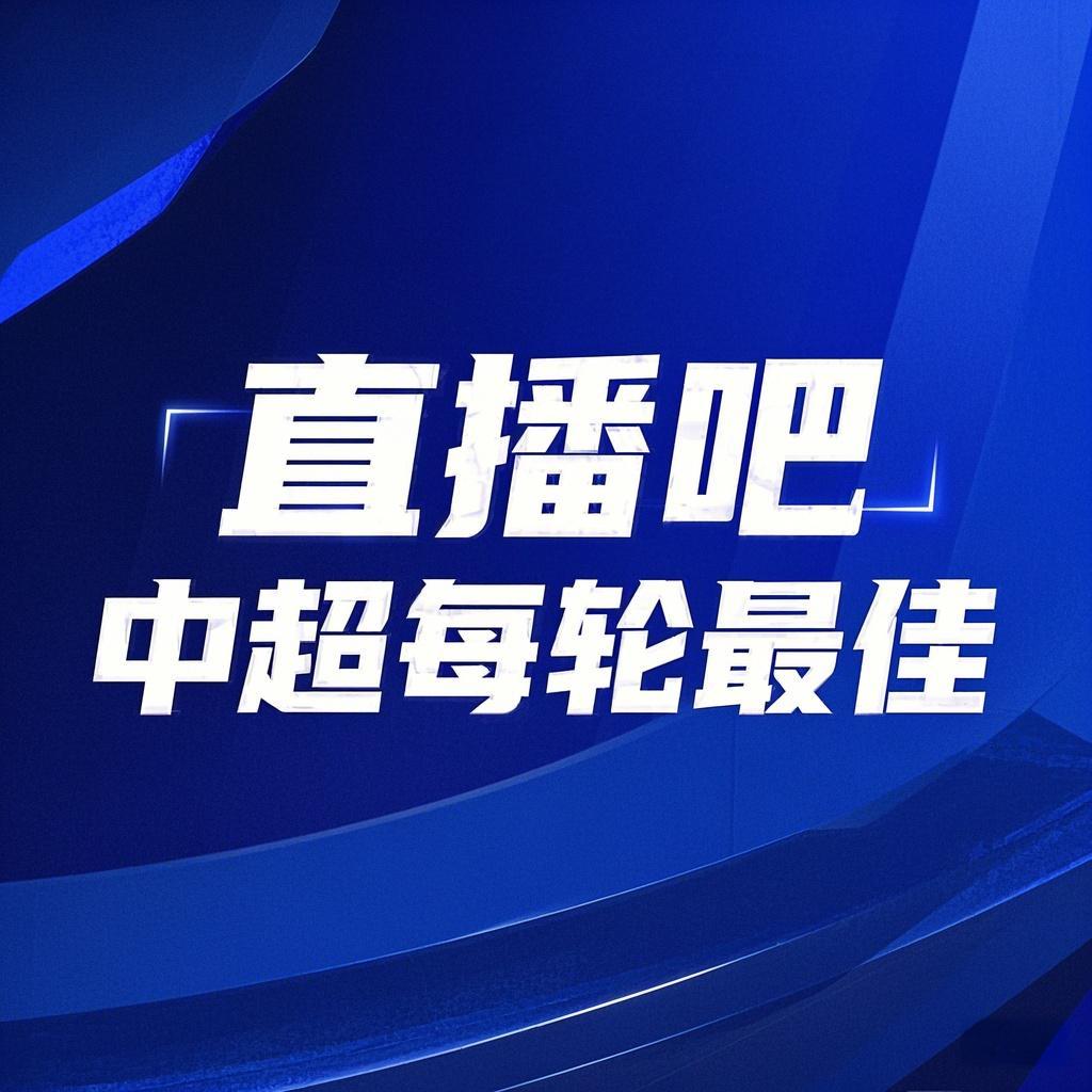  你的投票，定義英雄！【直播吧】中超第3輪最佳球員評(píng)選開啟