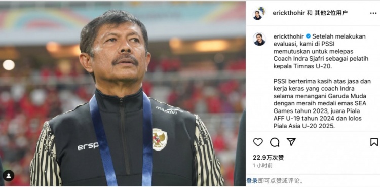  未能帶隊(duì)U20亞洲杯小組出線，托希爾宣布解雇印尼U20國家隊(duì)主帥