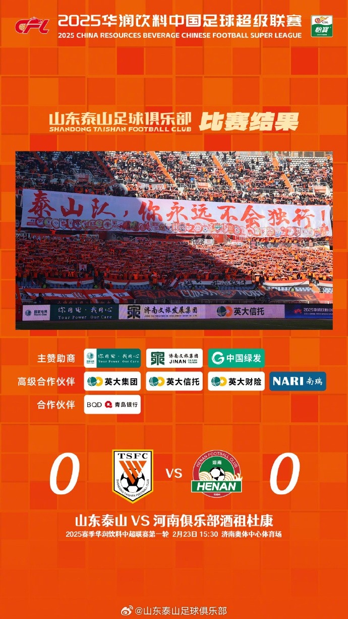 中超首戰(zhàn)，泰山隊(duì)雖未取勝，但全隊(duì)展現(xiàn)出了頑強(qiáng)的拼搏精神