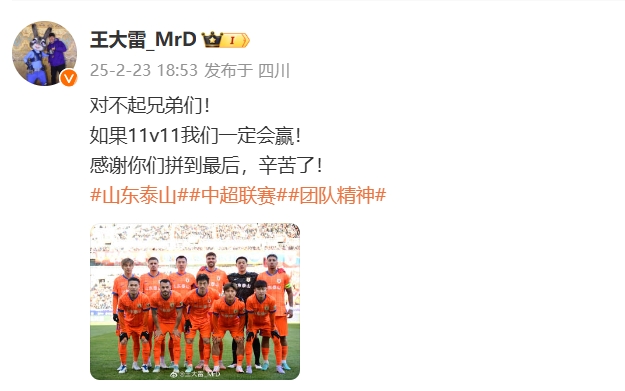  本場(chǎng)吃直紅！王大雷致歉：對(duì)不起兄弟們！如果11v11我們一定會(huì)贏