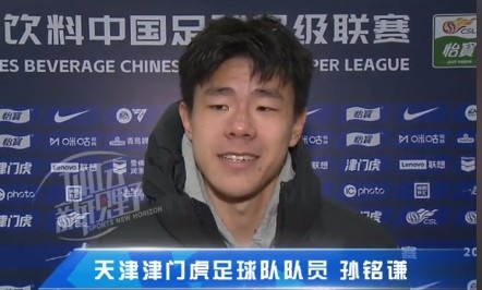  孫銘謙：對(duì)自己的表現(xiàn)不太滿意，踢中超能推動(dòng)自己更進(jìn)一步