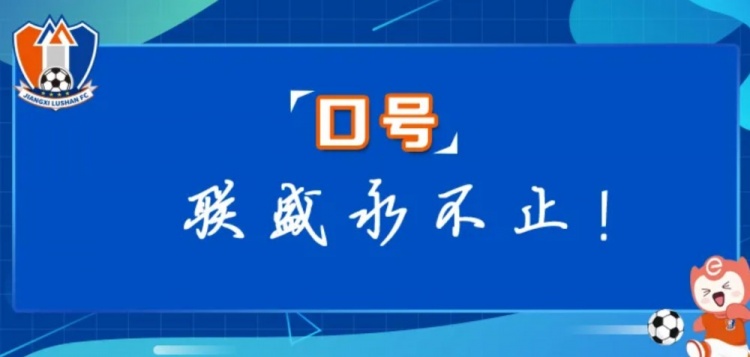  江西廬山俱樂部征集新賽季口號(hào)&投票：加油贛、江西贏天下...