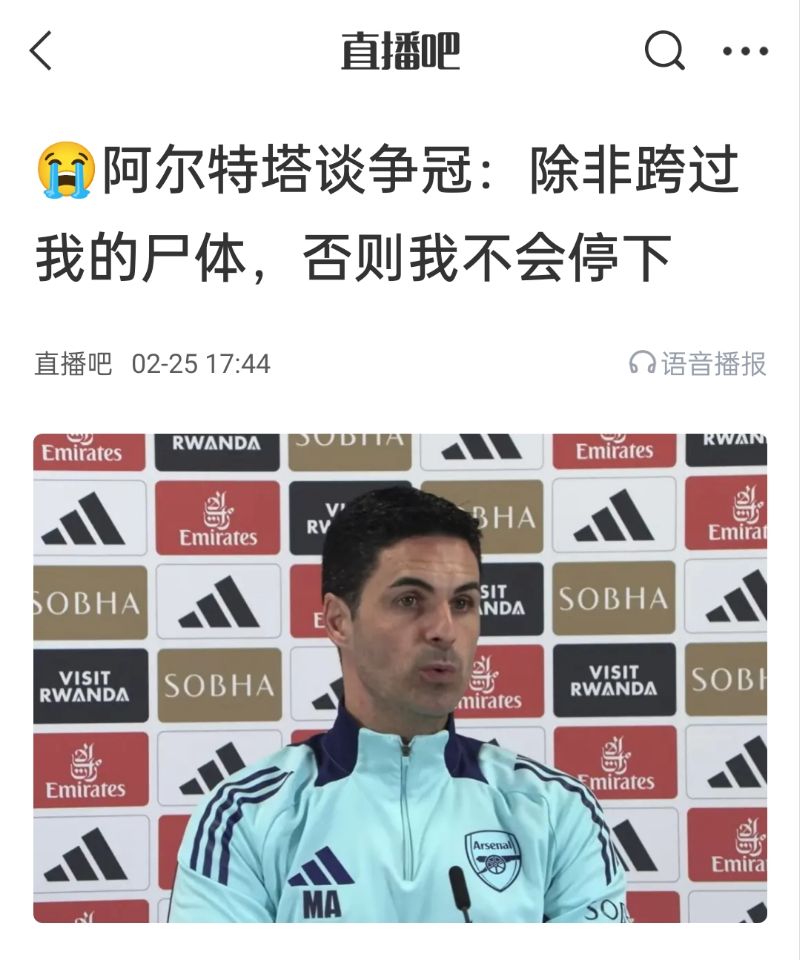  還爭冠嗎？阿爾特塔賽前曾表示：除非跨過我的尸體，否則不會停下