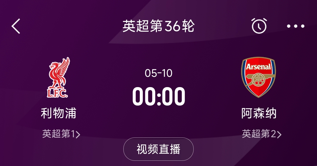  列隊(duì)迎冠軍？阿森納距利物浦已13分，倒數(shù)第3輪時(shí)兩隊(duì)才直接交鋒