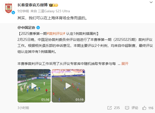 回應(yīng)紅牌漏判！亞泰官博：其實，我們可以在上海體育場全身而退的