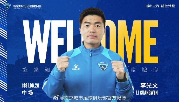 球員李光文、杜君鵬、傅韻程加盟南京城市足球俱樂部