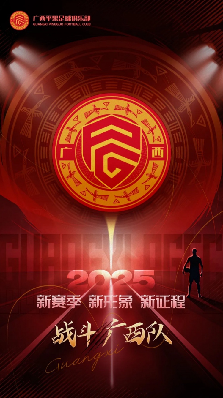  有獎(jiǎng)?wù)骷鼜V西平果足球俱樂(lè)部2025賽季球迷助威口號(hào)征集！
