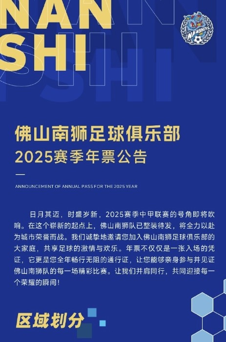  佛山南獅2025賽季年票公告：分三個檔次，540元-1080元