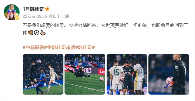  韓佳奇：不是我們想要的結(jié)果，收拾心情回京為世預(yù)賽做好準(zhǔn)備