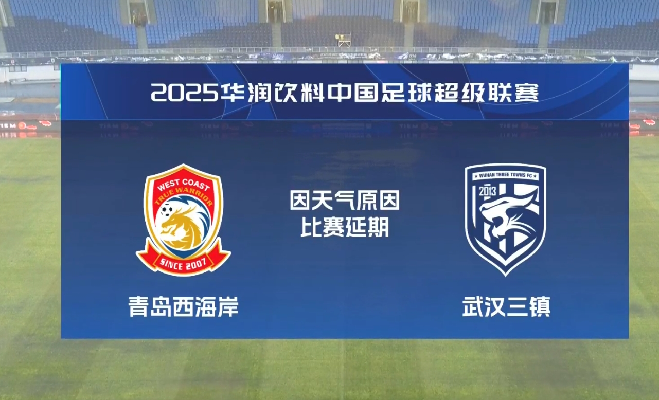  比賽第18分鐘中斷&西海岸1-0領(lǐng)先！官方：西海岸vs三鎮(zhèn)因大雨延期