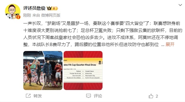  詹?。簤?mèng)劇場(chǎng)又是噩夢(mèng)一場(chǎng)，曼聯(lián)要四大皆空歐聯(lián)也兇多吉少