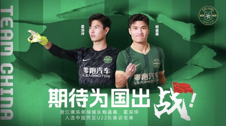  鮑盛鑫、霍深坪入選U22國足，浙江隊(duì)發(fā)布海報(bào)：期待為國出戰(zhàn)