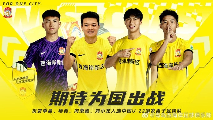  李昊、楊希、向榮峻和劉小龍入選U22國(guó)足，青島西海岸發(fā)文祝賀