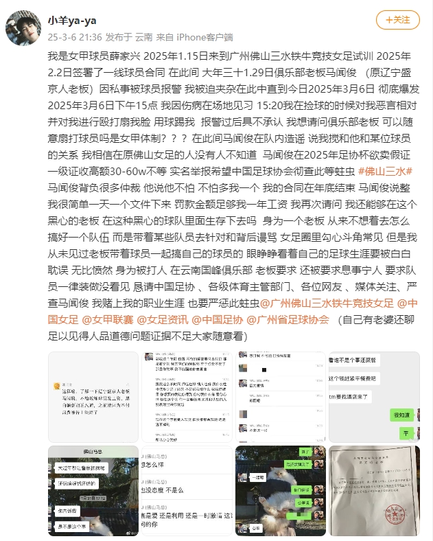  女甲球員發(fā)文稱遭俱樂(lè)部老板毆打，并稱其在2025年足協(xié)杯欲賣假證