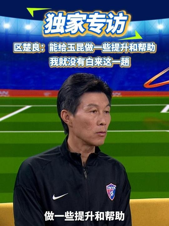  區(qū)楚良：能給玉昆做一些提升和幫助，我就沒有白來這一趟