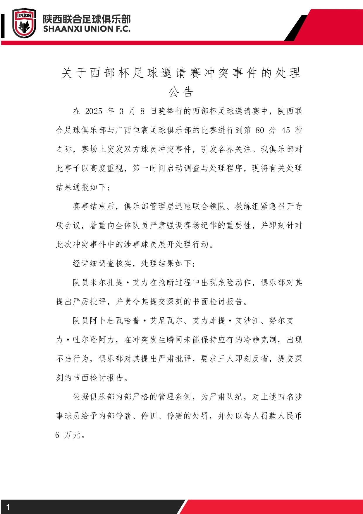  西部杯沖突后續(xù)！陜西聯(lián)合官方：四名涉事球員三停，并罰款6萬元