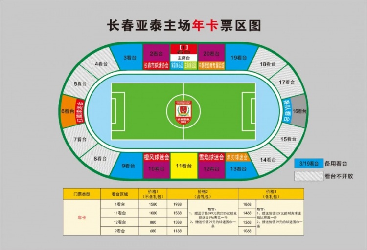  親民！亞泰新賽季票務(wù)方案：年卡最低680元，單場球票最低58元