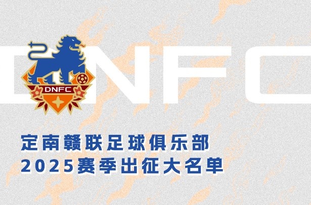  定南贛聯(lián)新賽季一線隊(duì)名單：三外援領(lǐng)銜&共30人入選，唐詩10號