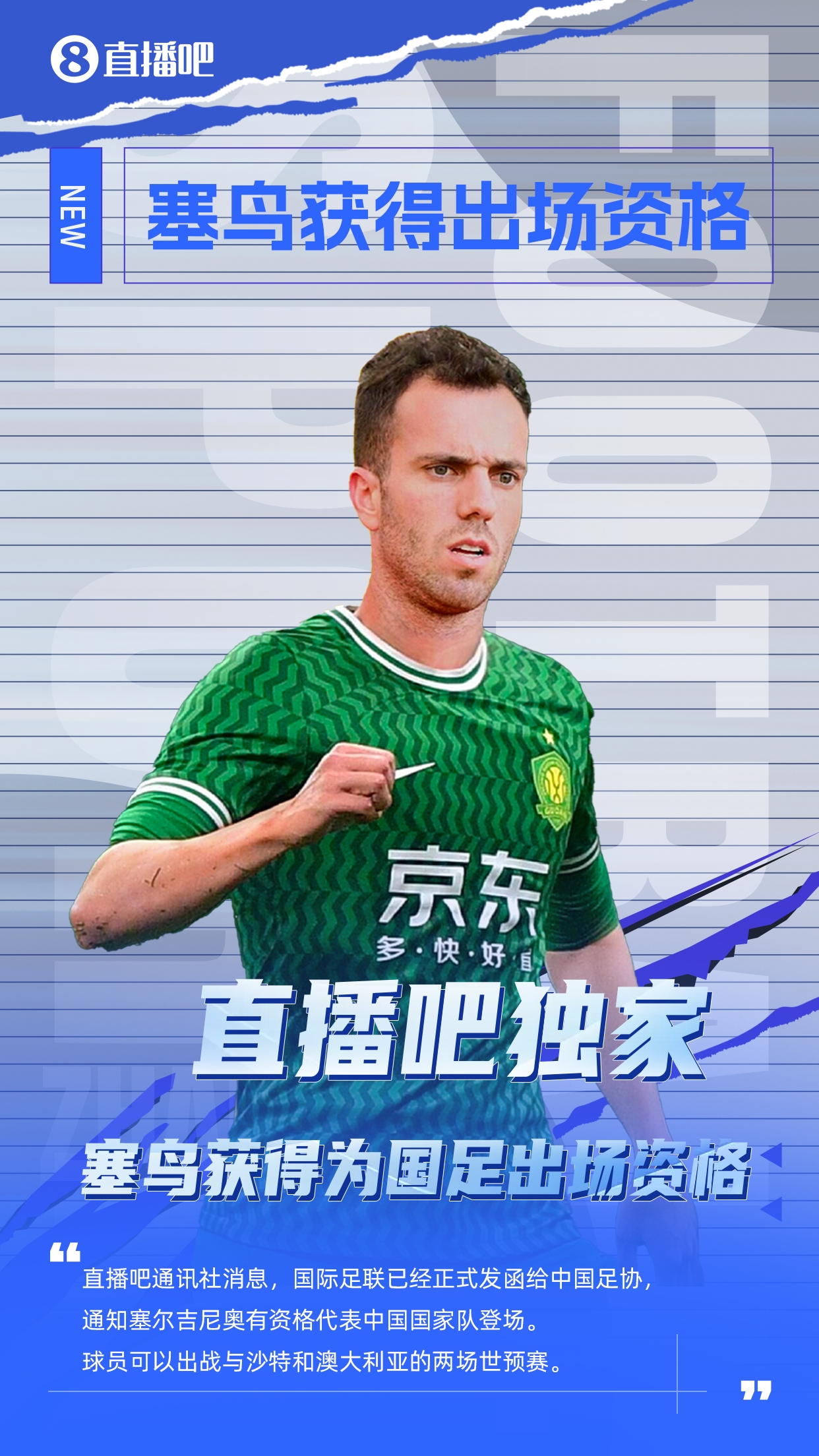  直播吧獨(dú)家：塞鳥出場(chǎng)資格獲FIFA批準(zhǔn)！可出戰(zhàn)對(duì)陣沙特、澳大利亞