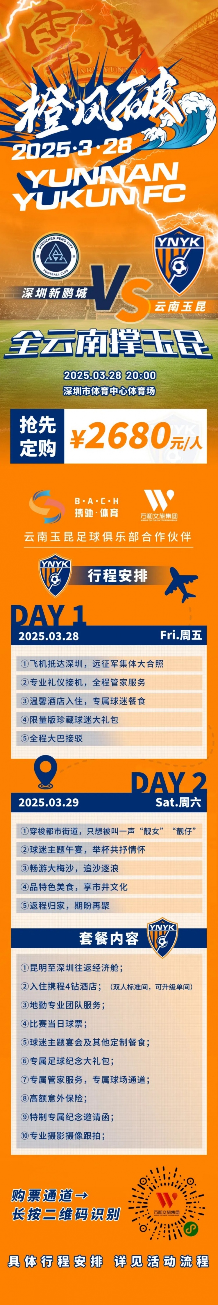  性價比還行？玉昆推出遠(yuǎn)征球迷套餐，2680元含機票、球票、住宿等