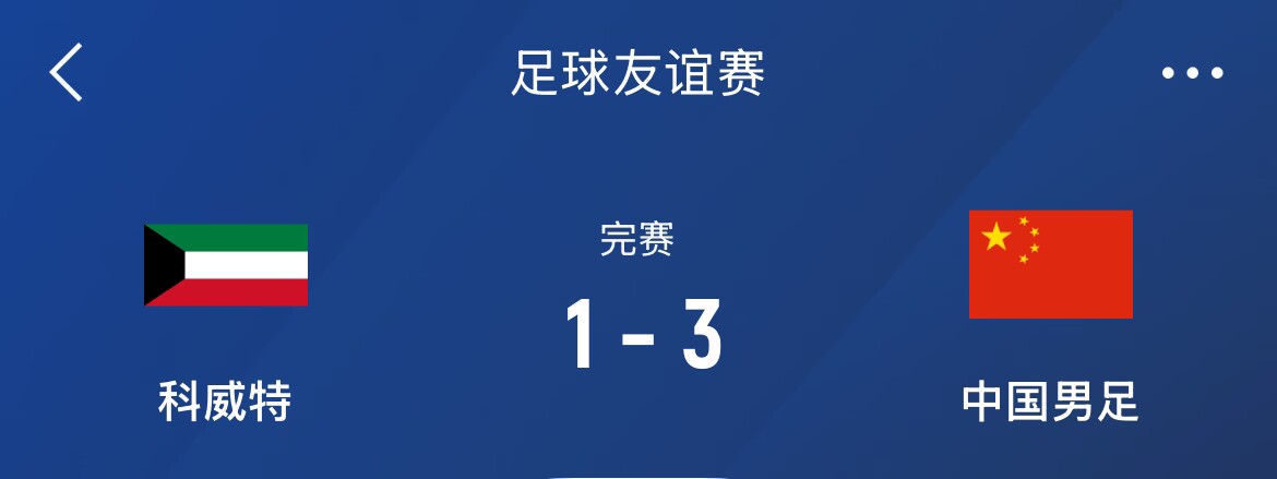 熱身賽-國足3-1科威特，李磊、拜合拉木破門，塞鳥出戰(zhàn)45分鐘